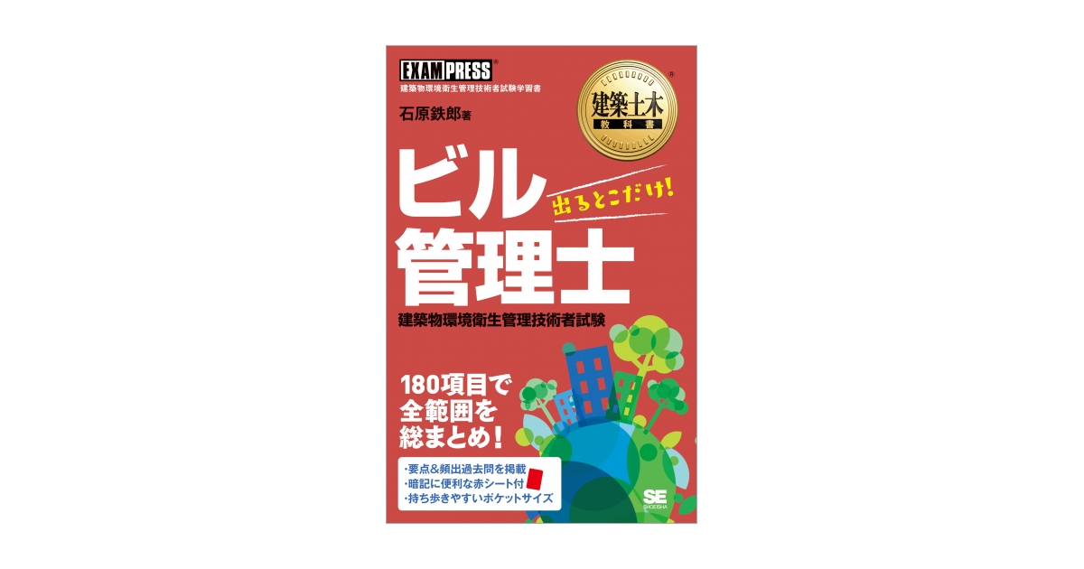 建築土木教科書 ビル管理士 出るとこだけ！（石原 鉄郎）｜翔