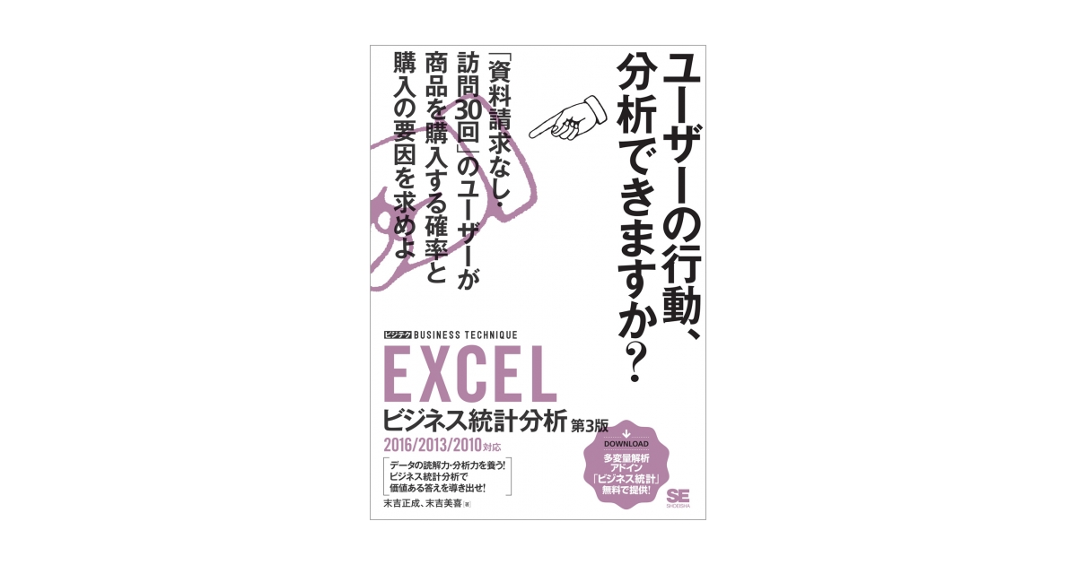 EXCELビジネス統計分析［ビジテク］ 第3版 2016/2013/2010対応
