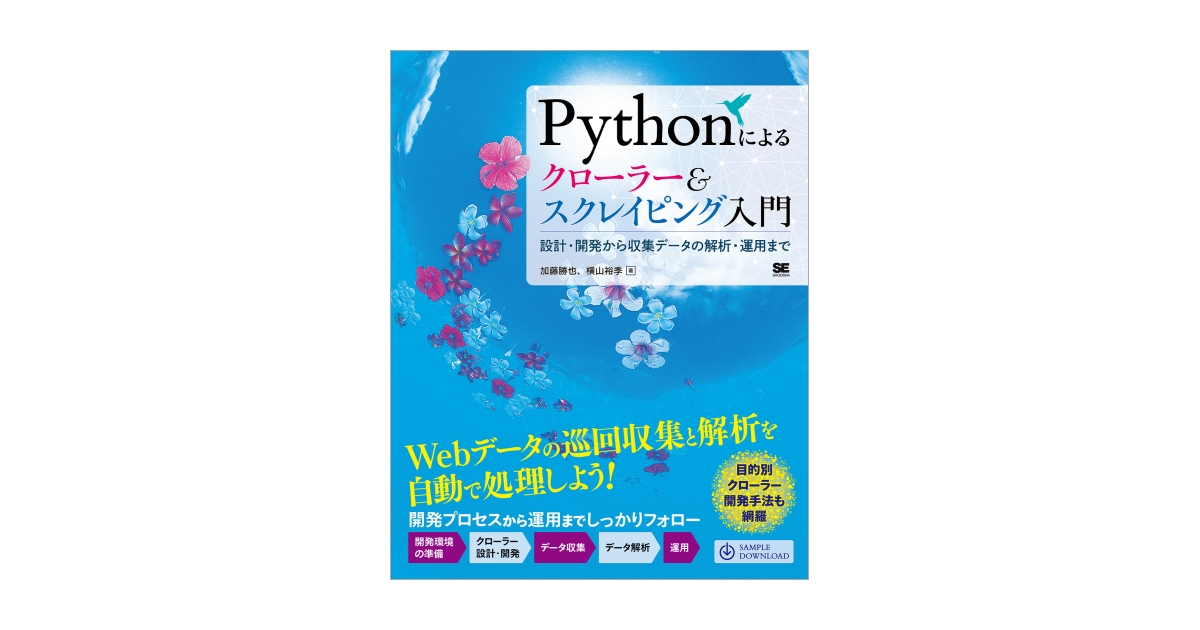Pythonによるクローラー＆スクレイピング入門 設計・開発から
