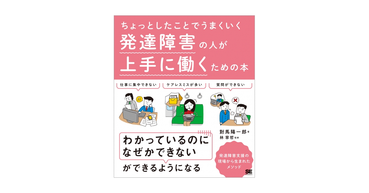 ちょっとしたことでうまくいく　林　寧哲）｜翔泳社の本　発達障害の人が上手に働くための本（對馬　陽一郎