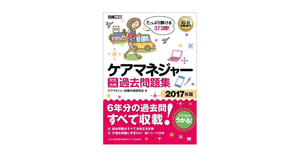 福祉教科書 ケアマネジャー 完全合格過去問題集 2017年版 電子書籍