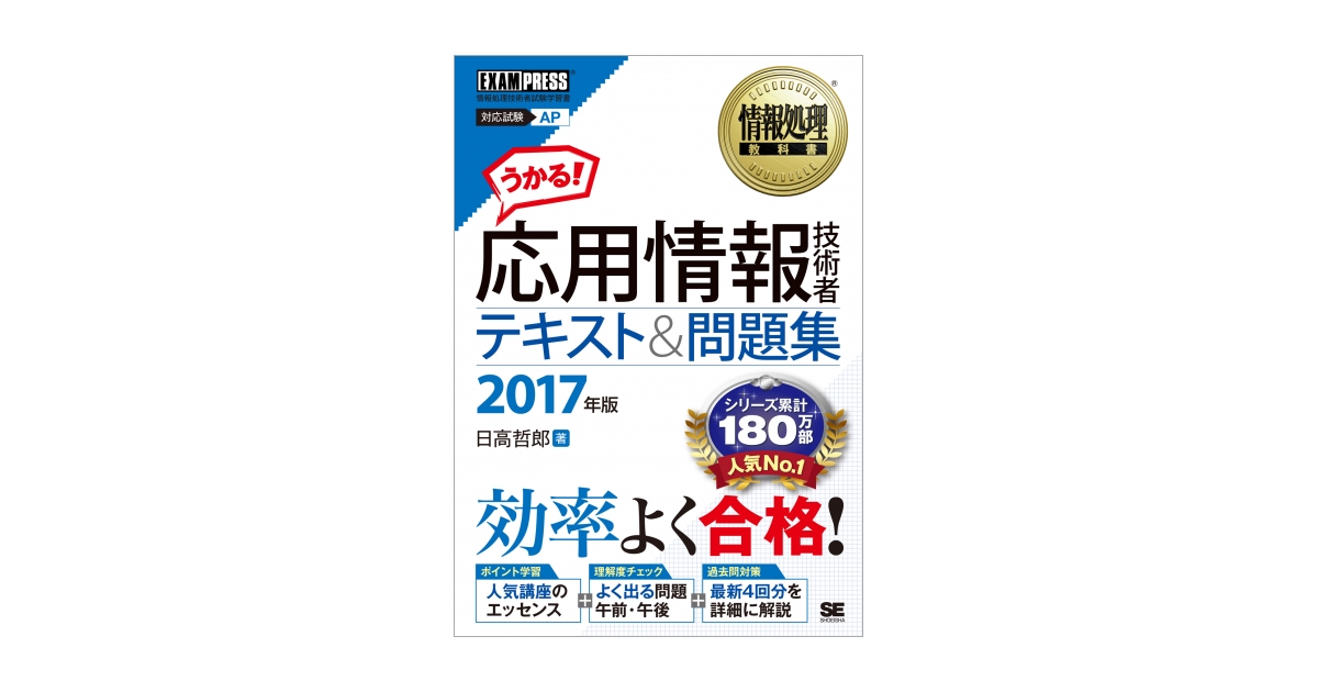 情報処理教科書 応用情報技術者 テキスト＆問題集 2017年版（日高 哲郎 
