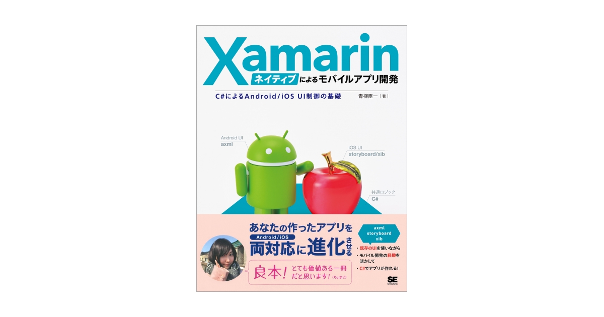 Xamarinネイティブによるモバイルアプリ開発 C#によるAndroid/iOS UI制御の基礎（青柳 臣一 ）｜翔泳社の本