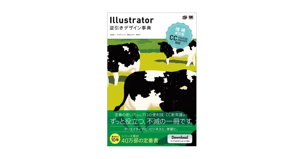 Illustrator逆引きデザイン事典［CC/CS6/CS5/CS4/CS3］ 増補改訂版