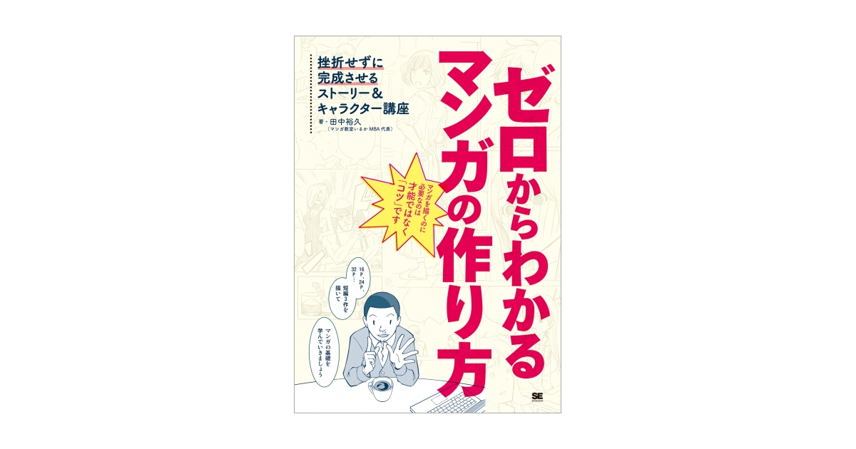 ゼロからわかるマンガの作り方 挫折せずに完成させるストーリー キャラクター講座 田中 裕久 翔泳社の本