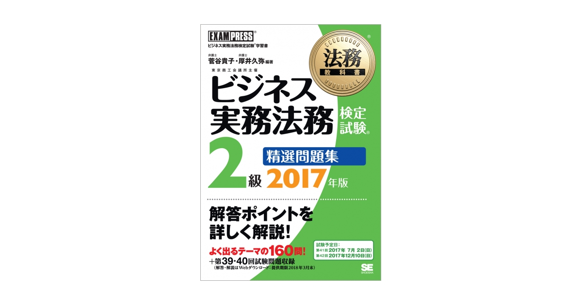 法務教科書 ビジネス実務法務検定試験(R)2級 精選問題集 2017