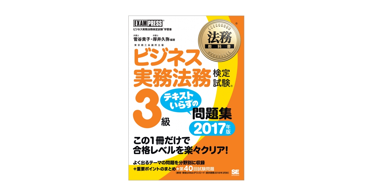 法務教科書 ビジネス実務法務検定試験(R)3級 テキストいらずの問題集