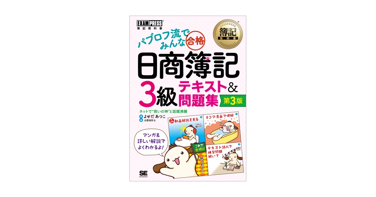 簿記教科書 パブロフ流でみんな合格 日商簿記3級 テキスト&問題集 第3
