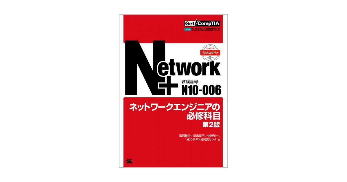 Get! CompTIA Network+ ネットワークエンジニアの必修科目（試験