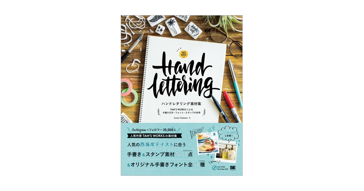 ハンドレタリング素材集 Tam S Worksによる手書き文字 フォント スタンプの世界 田村 梓 翔泳社の本