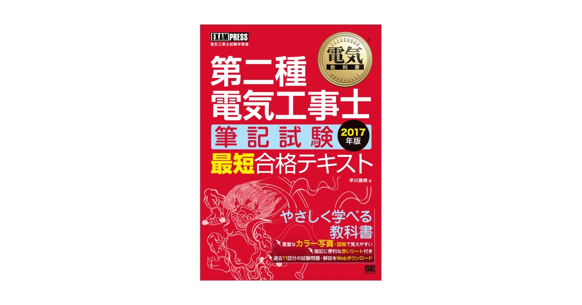 【新品未使用】翔泳社アカデミー　第二種電気工事士（筆記/技能対策） 電気教科書 第二種電気工事士［筆記試験］最短合格テキスト 2017年版
