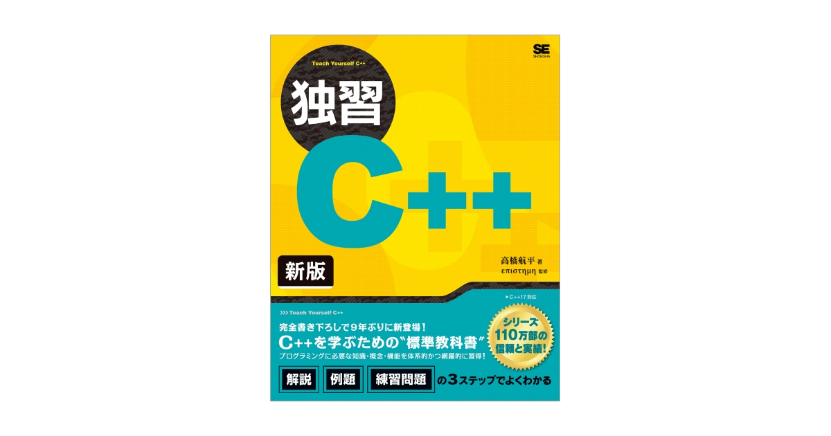 独習C++ 新版 電子書籍（高橋 航平 επιστημη（エピステーメー