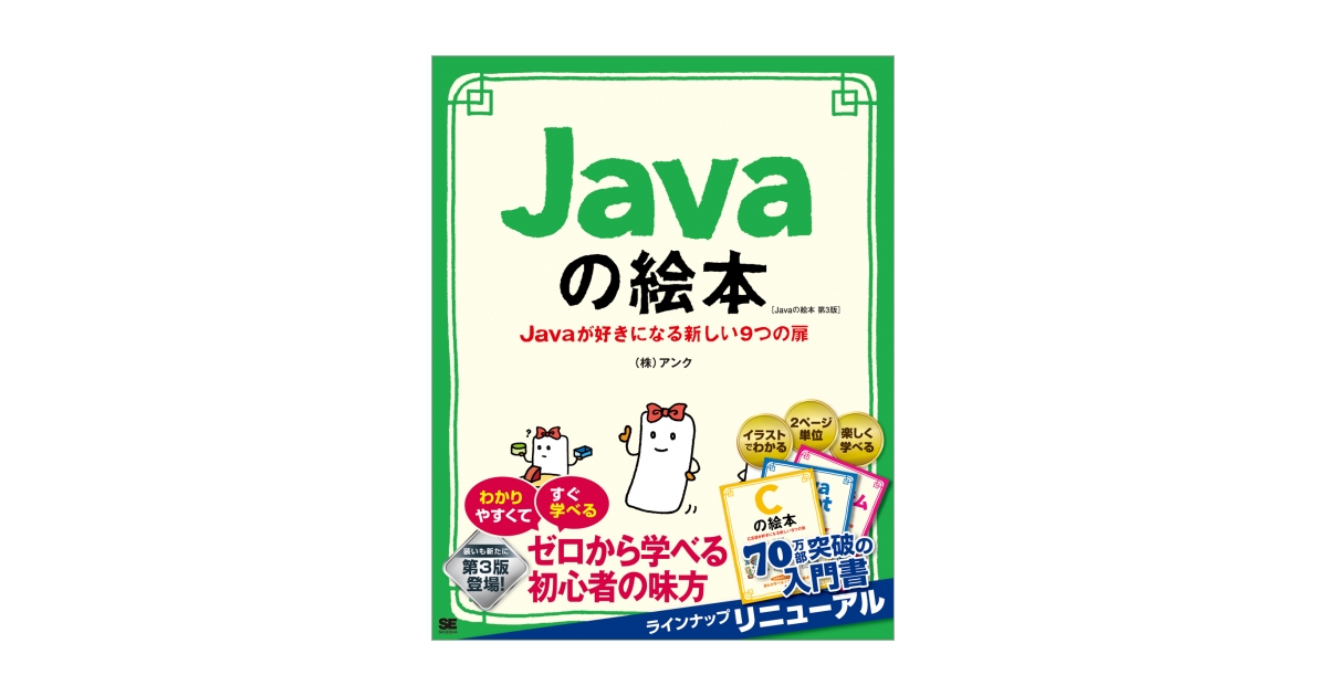 Javaの絵本 第3版 Javaが好きになる新しい9つの扉（株式会社アンク