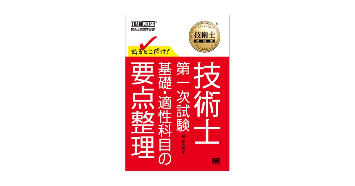 技術士教科書 技術士 第一次試験 出るとこだけ！ 基礎・適性科目