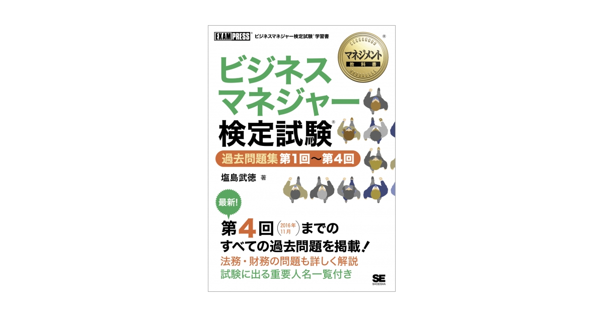 マネジメント教科書 ビジネスマネジャー検定試験(R) 過去問題集 第1回