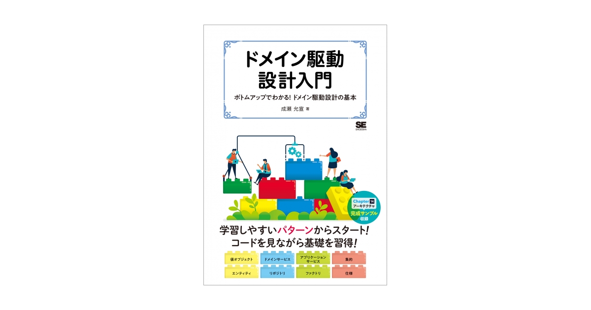 ドメイン駆動設計入門 ボトムアップでわかる！ドメイン駆動設計