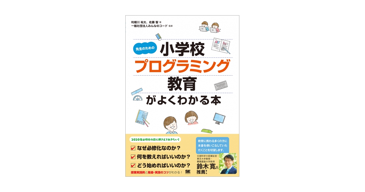 先生のための小学校プログラミング教育がよくわかる本（利根川　裕太　一般社団法人みんなのコード）｜翔泳社の本　佐藤　智