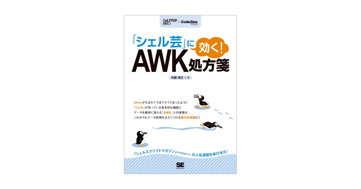 新しい シェル芸」に効く！ AWK処方箋（斉藤 博文）｜翔泳社の本 その他