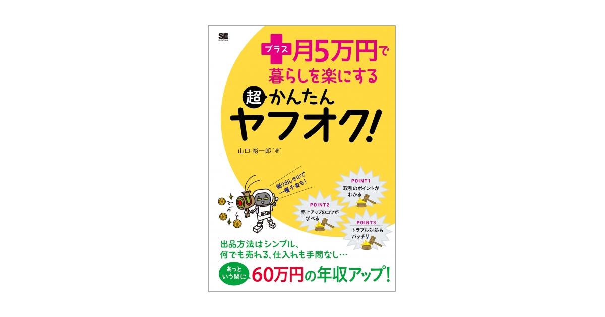 プラス月5万円で暮らしを楽にする超かんたんヤフオク！（山口 裕一郎
