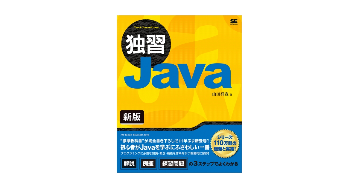 独習Java 新版 電子書籍（山田 祥寛）｜翔泳社の本