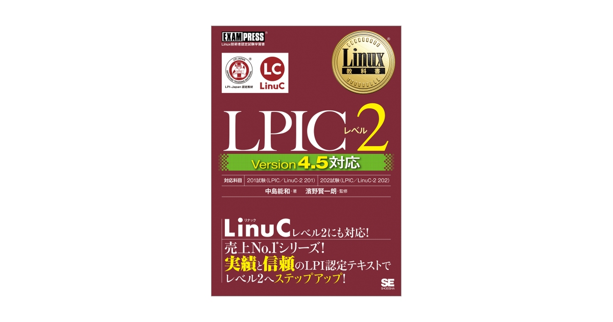 Linux教科書 LPICレベル2 Version4.5対応（中島 能和 濱野 賢一朗