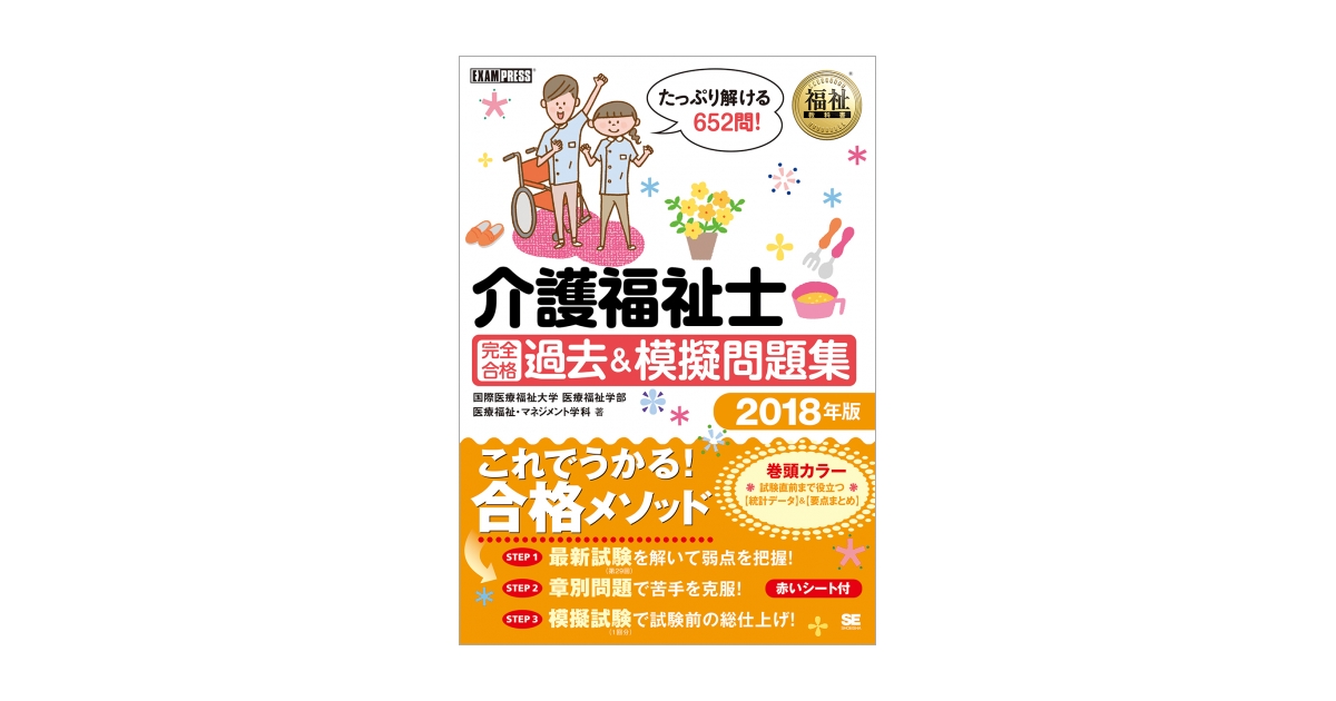 介護福祉士過去7年本試験問題集 2018年版 介護福祉士過去7年本試験問題集 2018年版 福祉教科書 介護福祉