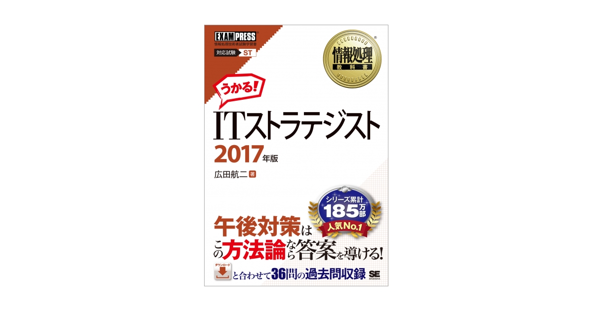 情報処理教科書 ITストラテジスト 2017年版（広田 航二）｜翔泳社の本