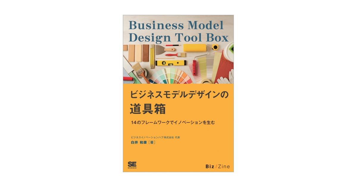 ビジネスモデルデザインの道具箱 オンデマンド印刷（白井 和康