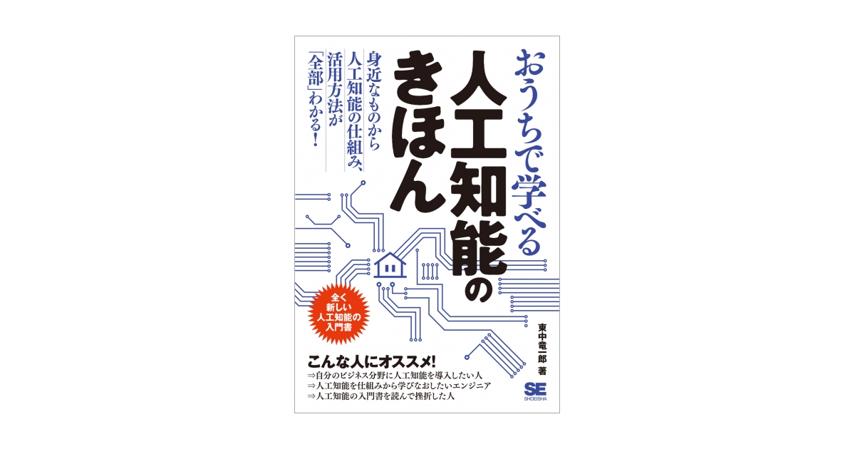 おうちで学べる人工知能のきほん（東中 竜一郎）｜翔泳社の本