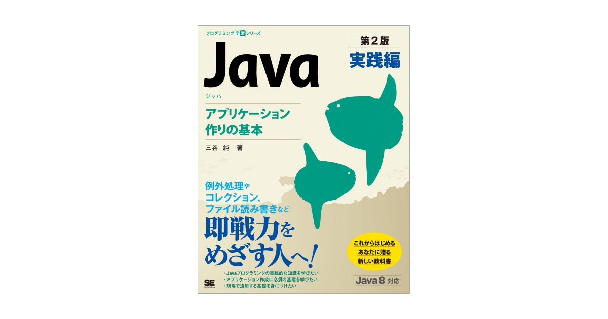 Java 第2版 実践編 アプリケーション作りの基本（三谷 純）｜翔泳社の本