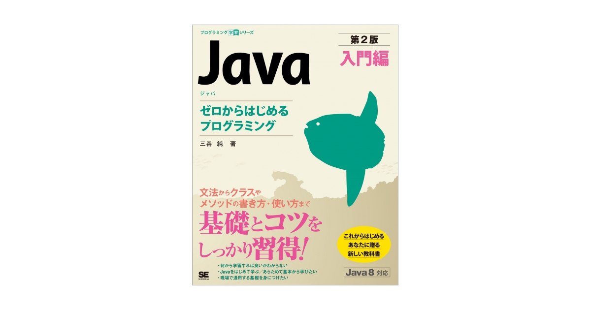 Java 第2版 入門編 ゼロからはじめるプログラミング（三谷 純