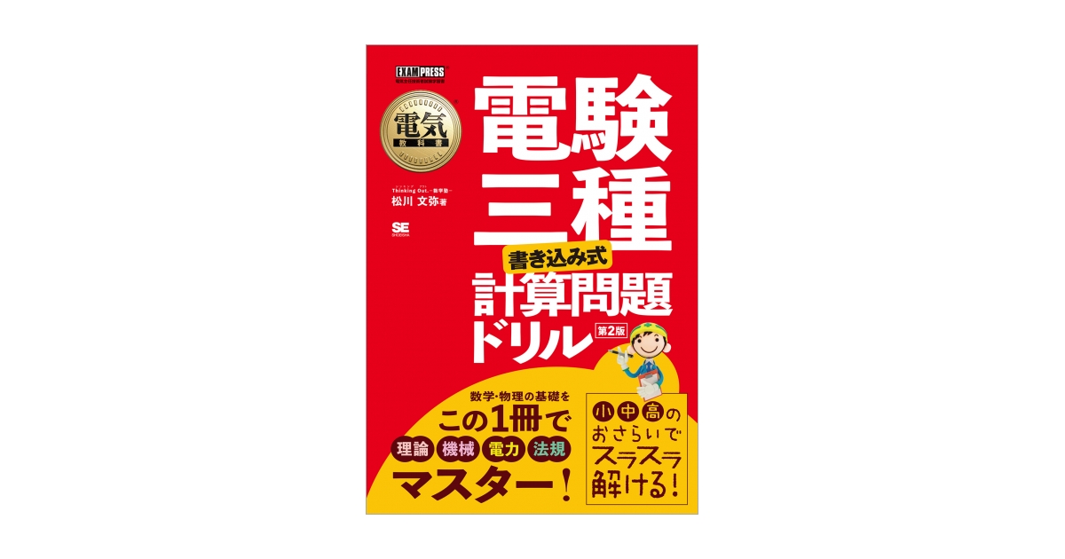 電気教科書 電験三種 ［書き込み式］計算問題ドリル 第2版（松川 文弥