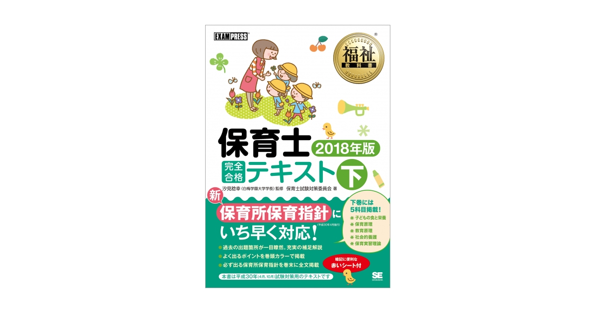 福祉教科書 保育士 完全合格テキスト 下 2018年版（保育士試験対策委員