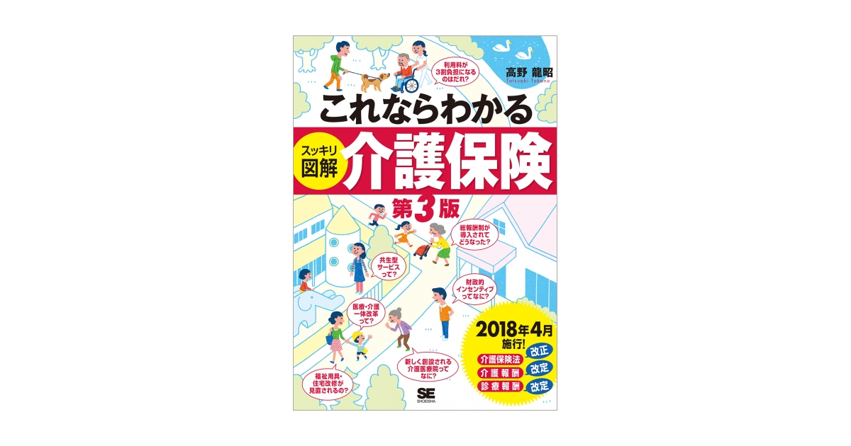 これならわかる〈スッキリ図解〉介護保険　第3版　電子書籍（高野　龍昭）｜翔泳社の本