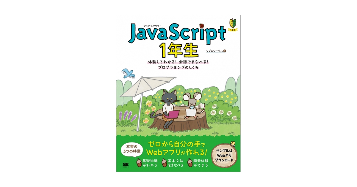 JavaScript 1年生 体験してわかる！会話でまなべる