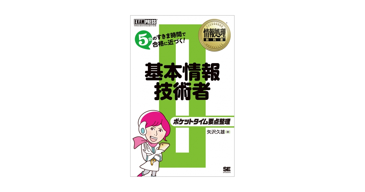 情報処理教科書 ポケットタイム要点整理 基本情報技術者（矢沢 久雄 