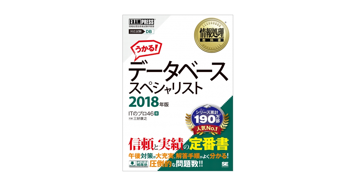 情報処理教科書 データベーススペシャリスト 2018年版（三好