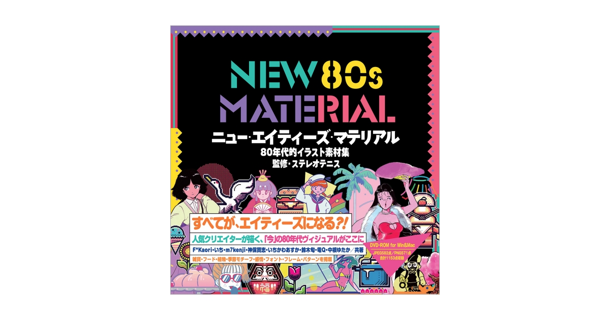NEW 80s MATERIAL 80年代的イラスト素材集（いち いちかわ