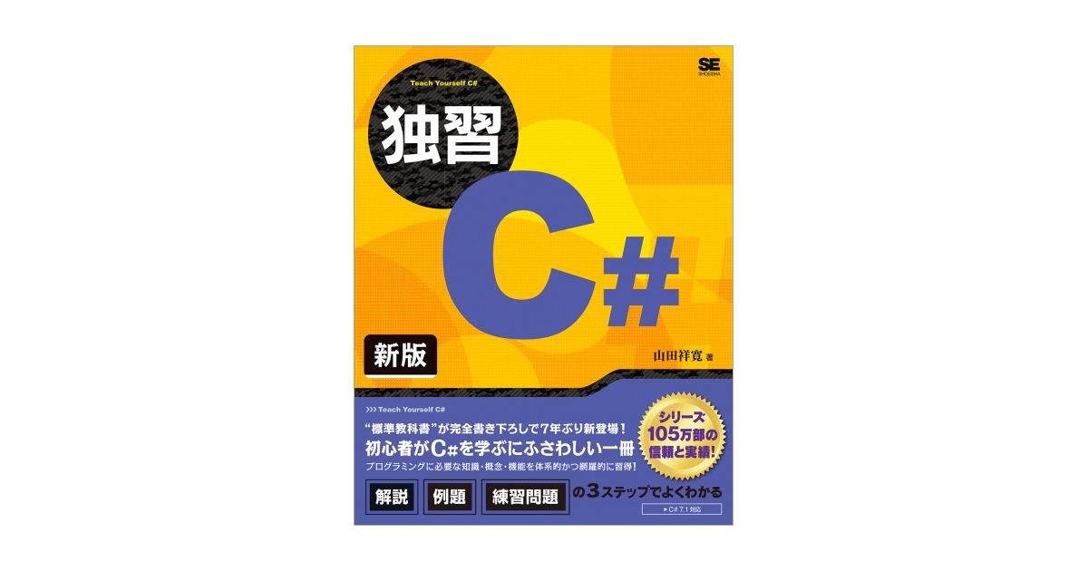 独習C# 新版（山田 祥寛）｜翔泳社の本