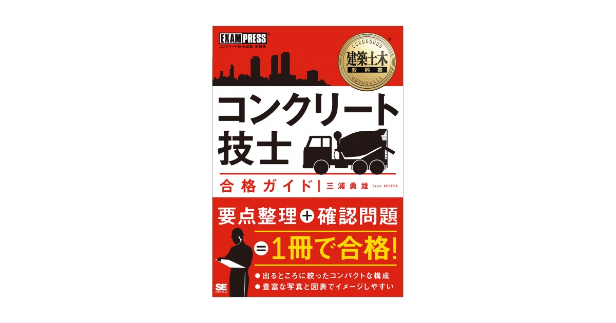 建築土木教科書 コンクリート技士合格ガイド第2版 映像通信講座 DVD5枚 建築土木教科書 コンクリート技士 合格ガイド（三浦 勇雄）｜翔泳社の本