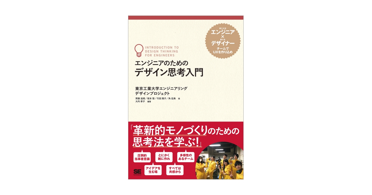 エンジニアのためのデザイン思考入門（東京工業大学エンジニアリング