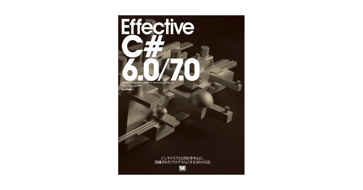 Effective C# 6.0/7.0 ジェネリスクとLINQを中心に、洗練された
