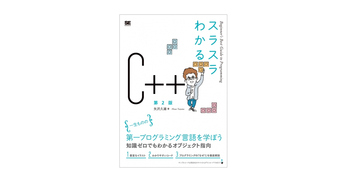 スラスラわかるC++ 第2版(矢沢 久雄)|翔泳社の本 スラスラわかるC++ 第2版(矢沢 久雄)|翔泳社の本