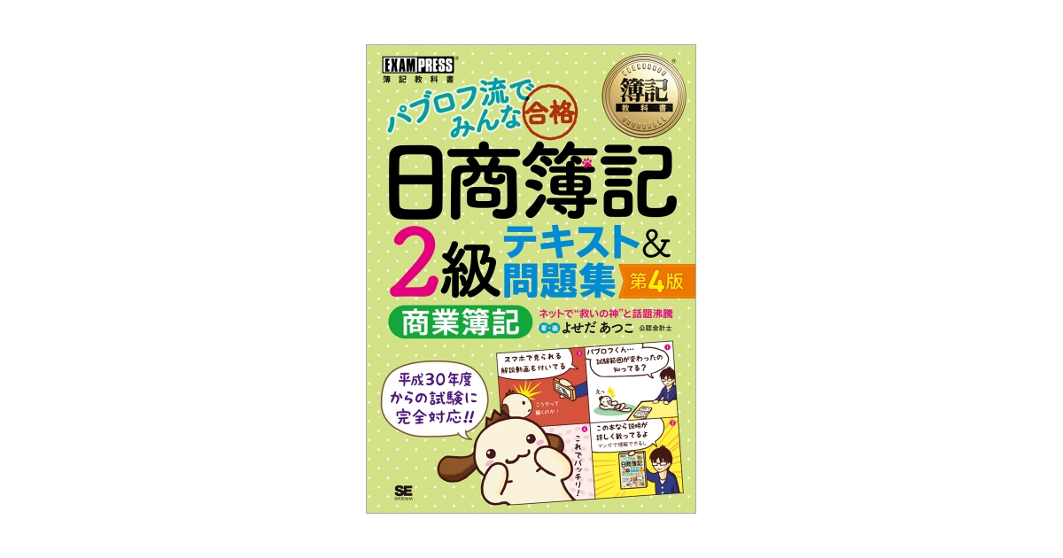 Amazon.co.jp: 簿記教科書 パブロフ流でみんな合格 日商簿記2級