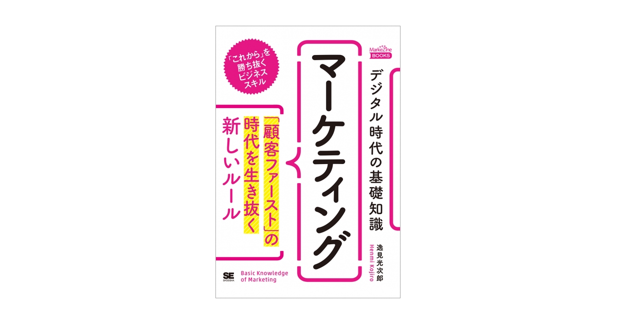 デジタル時代の基礎知識『マーケティング』 「顧客ファースト」の時代を生き抜く新しいルール(MarkeZine BOOKS) | 翔泳社 デジタル時代の基礎知識『マーケティング』 「顧客ファースト」の時代を生き抜く新しいルール(MarkeZine BOOKS) | 翔泳社
