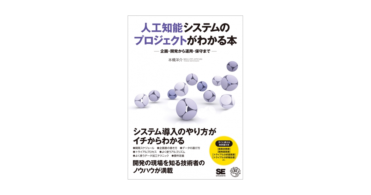 人工知能システムのプロジェクトがわかる本 企画・開発から運用・保守まで（本橋 洋介）｜翔泳社の本