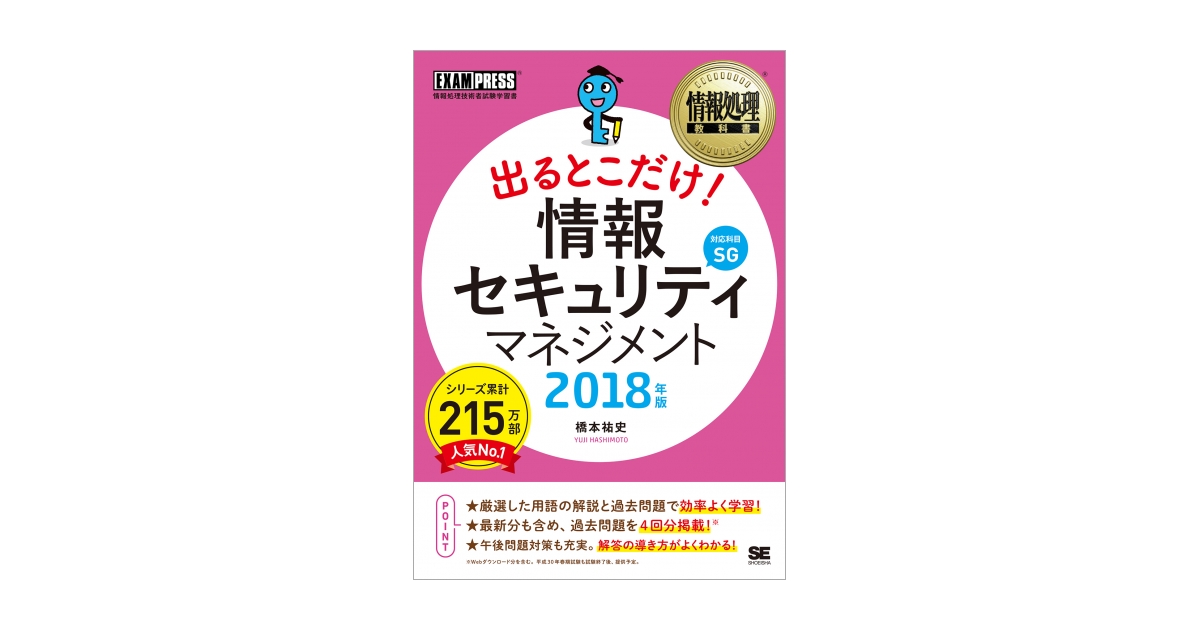 情報処理教科書 出るとこだけ! 情報セキュリティマネジメント 2018年版