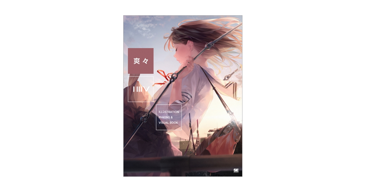 Illustration Making Visual Book 爽々 爽々 翔泳社の本 Illustration Making Visual Book 爽々 爽々 翔泳社の本