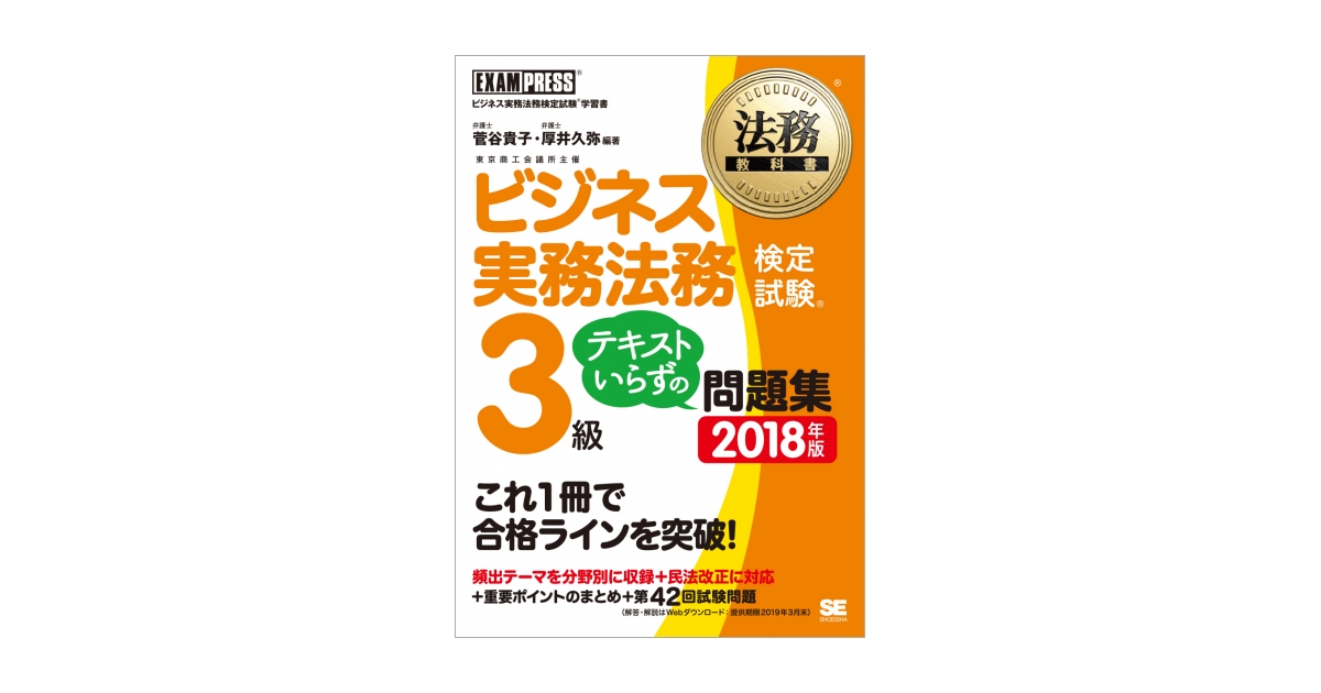 法務教科書 ビジネス実務法務検定試験(R)3級 テキストいらずの問題集