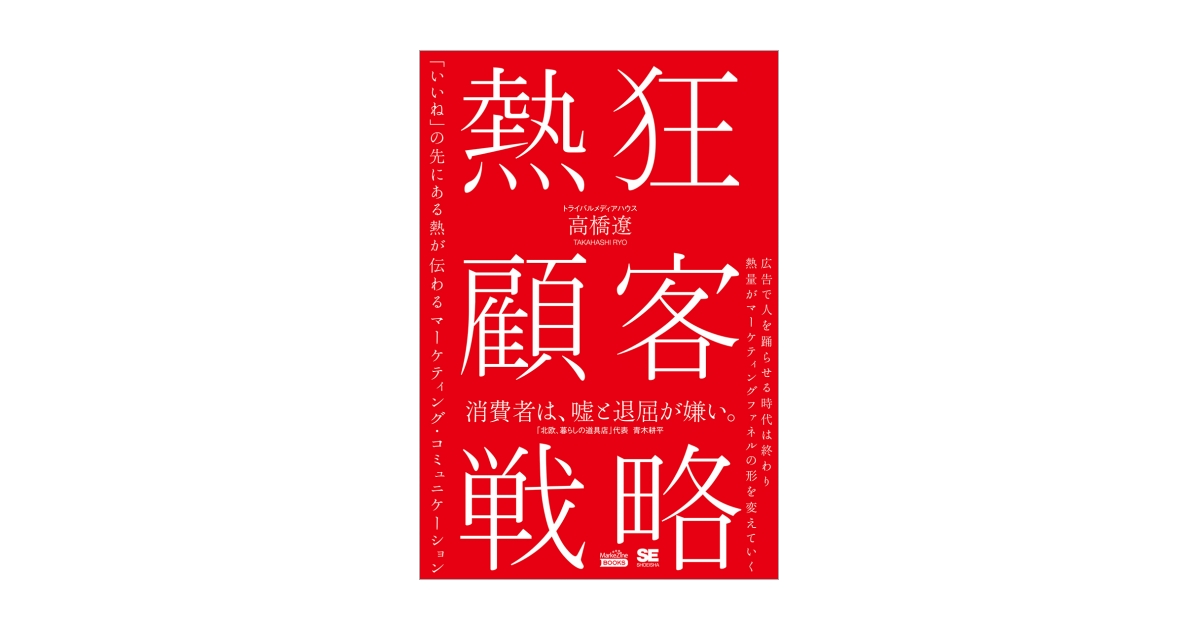 熱狂顧客戦略（MarkeZine BOOKS） 「いいね」の先にある熱が伝わる